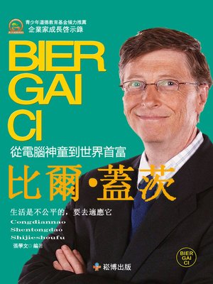 cover image of 從電腦神童到世界首富—比爾·蓋茨